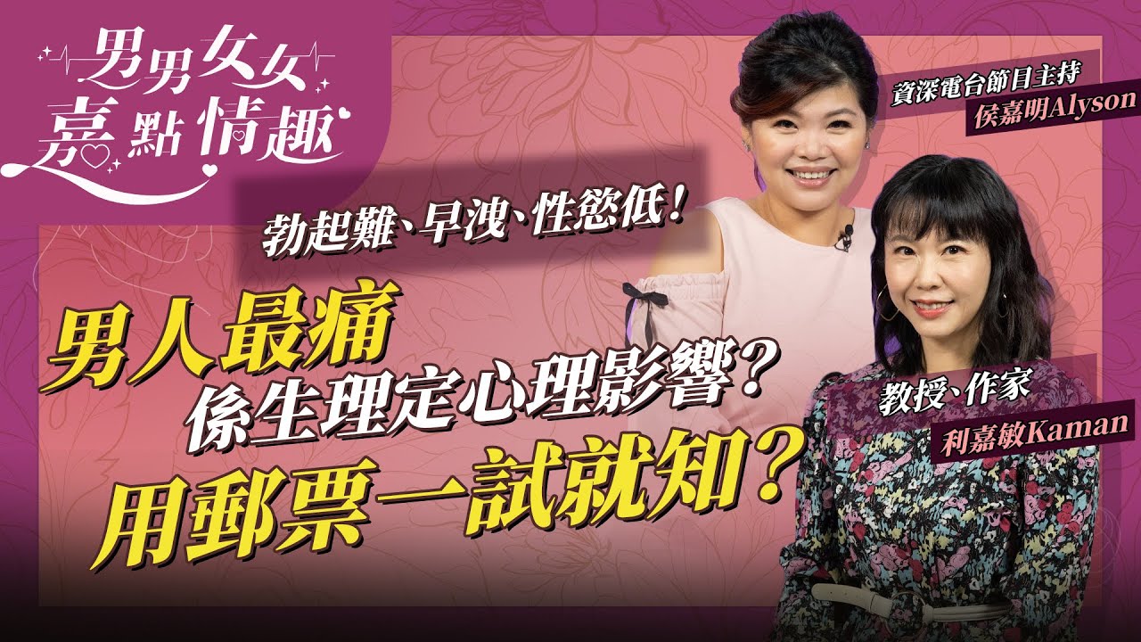 男人最痛：勃起功能障礙、早洩、性慾低！生理定心理影響？簡單自我測試，用郵票一試就知？一些破壞精子生活小習慣要戒！ | 健康談性  | 男男女女·嘉點情趣 | 侯嘉明、利嘉敏