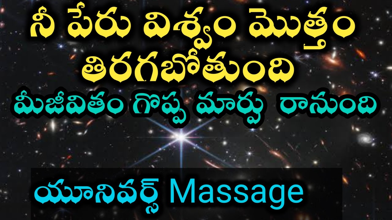 ఈరోజు విశ్వం సందేశం  నీ పేరు యూనివర్స్ మొత్తం మారుమొగుతుంది |universe power @Avosai-hg7ys