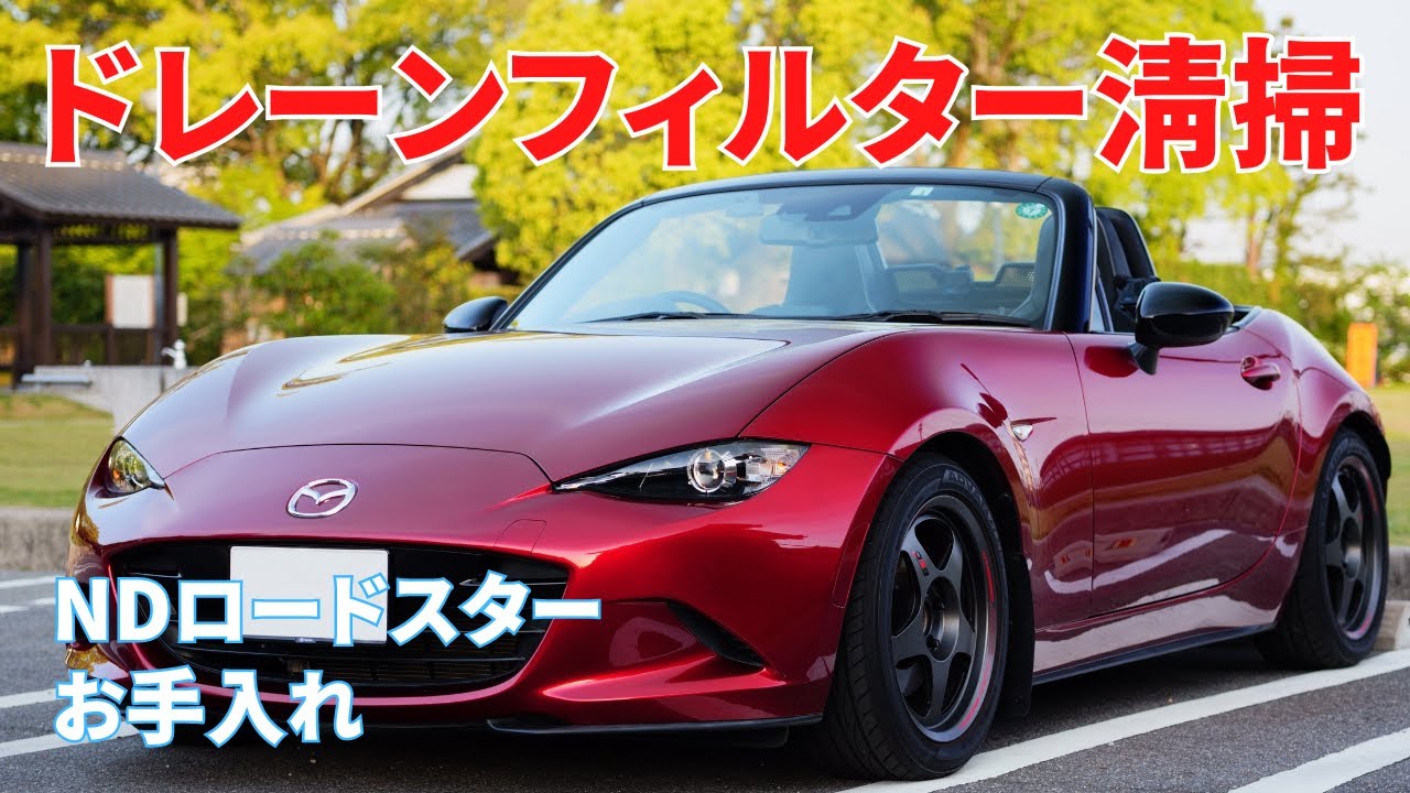 【ND ロードスター】No.130 ドレーンフィルター清掃