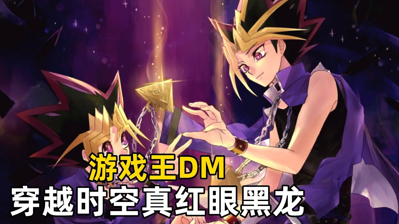 游戏王DM，穿越时空的真红眼黑龙！友情碰撞-游戏vs城之内！