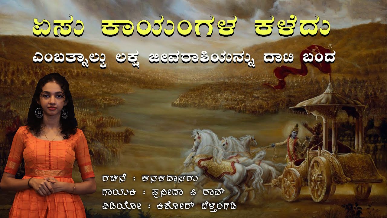 Dasanago Visheshanaago | ದಾಸನಾಗೋ ವಿಶೇಷನಾಗೋ | |Kanakadasaru | Krishna | Praseeda P Rao | Devotional