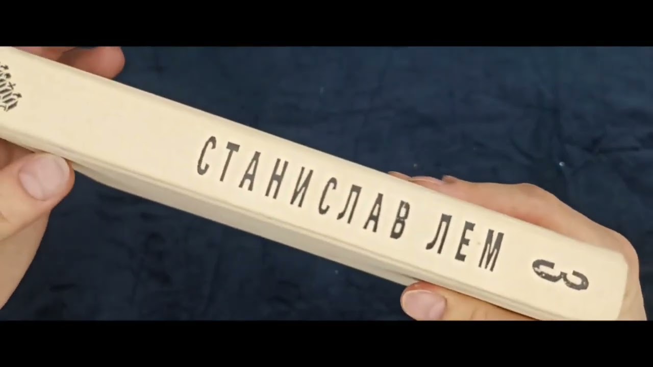 СТАНИСЛАВ ЛЕМ