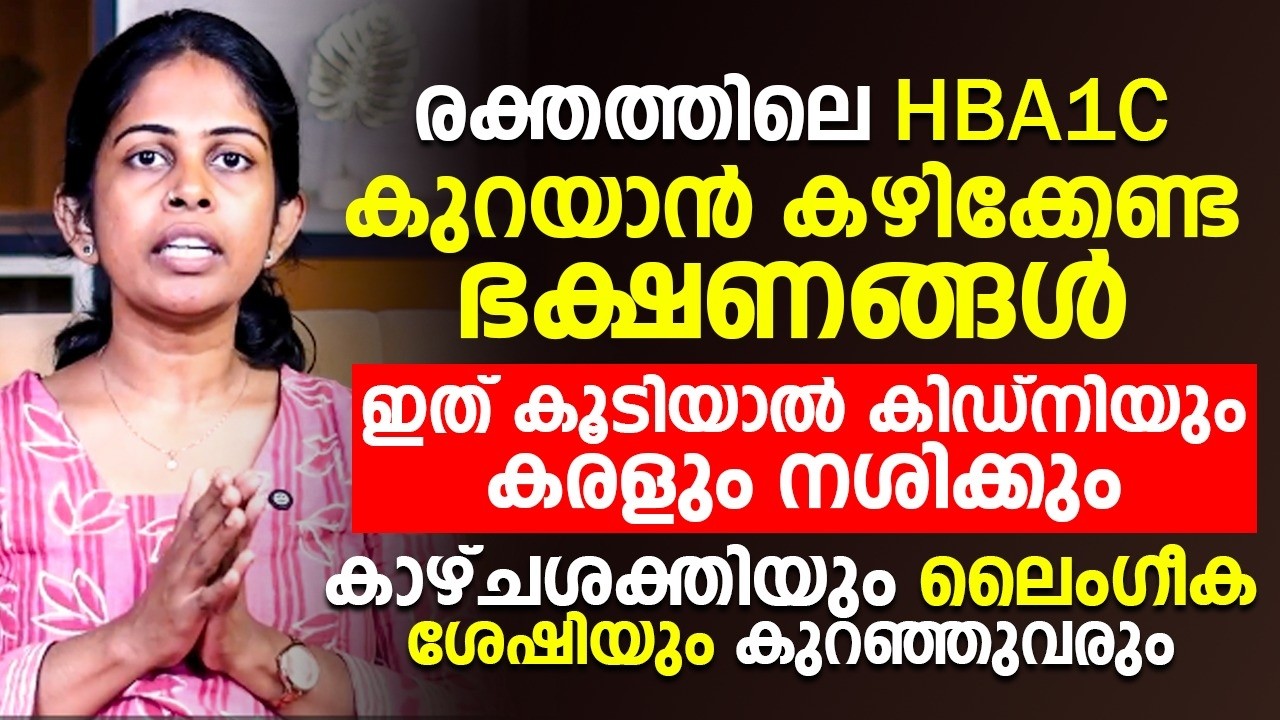 രക്തത്തിലെ  HBA1C കുറയാൻ കഴിക്കേണ്ട ഭക്ഷണങ്ങൾ
