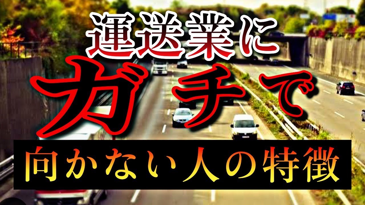 運送業に100％向かない人の特徴【ガチで向かない人もいる】