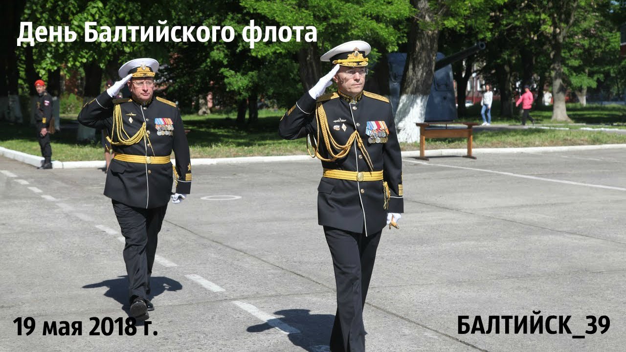 Парад 315-ой годовщины Дважды Краснознамённого Балтийского Флота. Балтийск. 19 мая 2018 г.