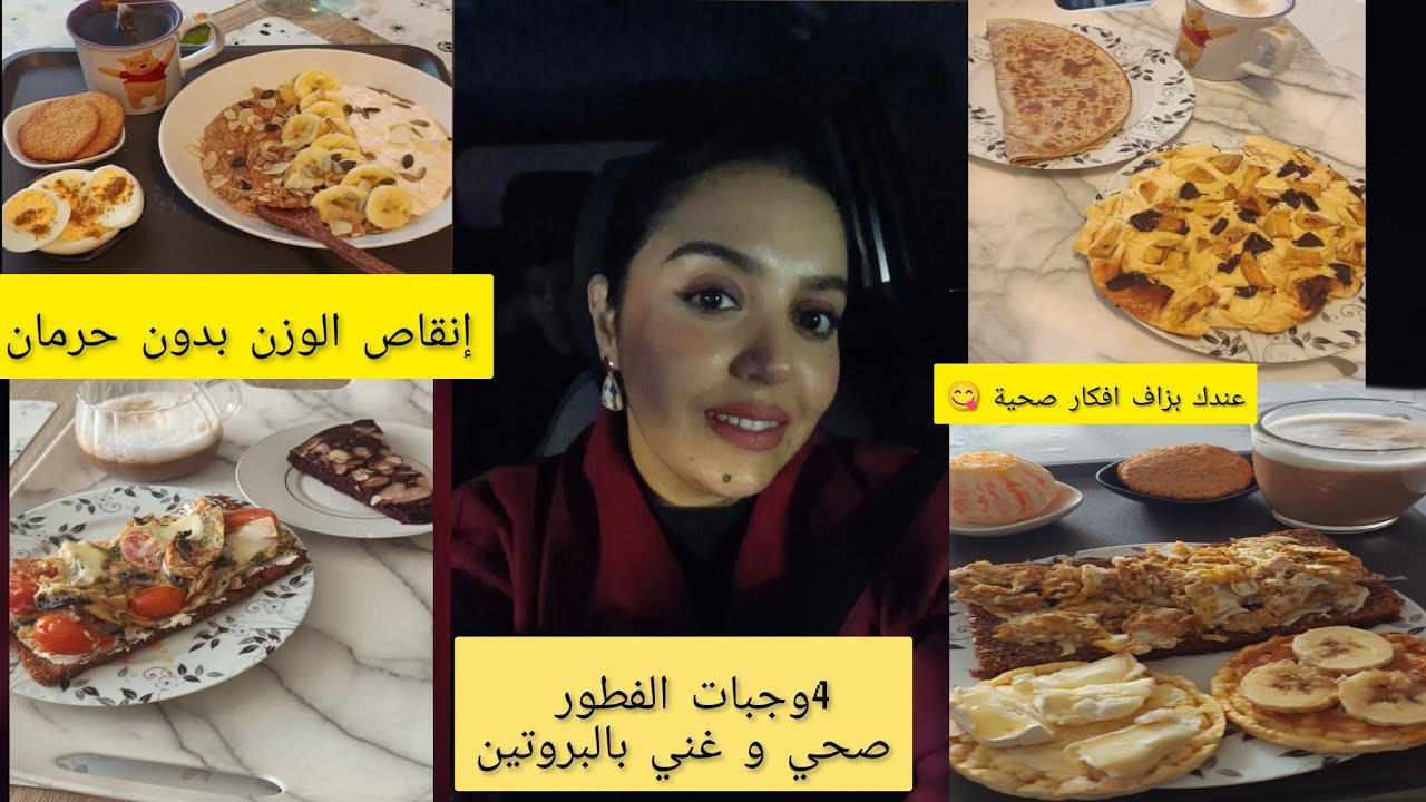 سهلتها عليك في إنقاص الوزن😋4 وجبات إفطار صحية و مشبعة و غنية بالبروتين✅