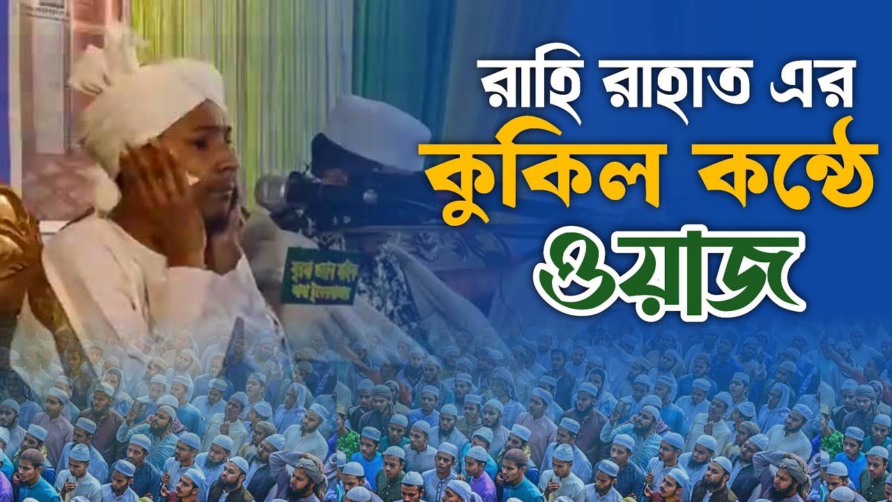 কুকিল কন্ঠে ওয়াজ, রাহি রাহাত এর || হাফেজ ক্বারী রাহী রাহাত সিলেট ওয়াজ || Sylheti New Waz 2025