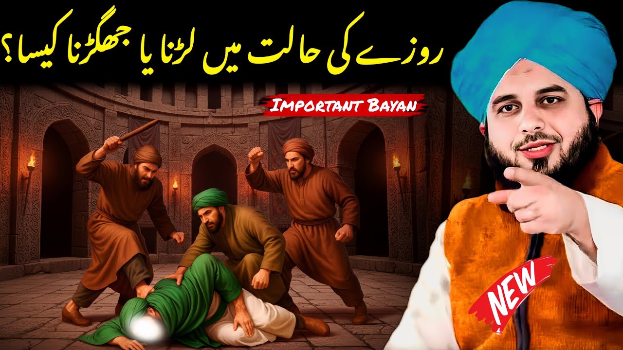 Roze Ki Halat Mein Larna Jhagarna Kaisa? | Peer Ajmal Raza Qadri