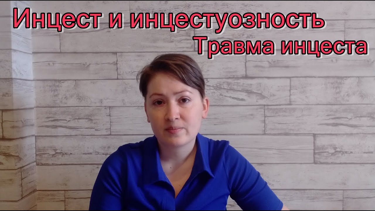 Инцест и инцестуозность. Инцестуозная атмосфера. Последствия детской травмы
