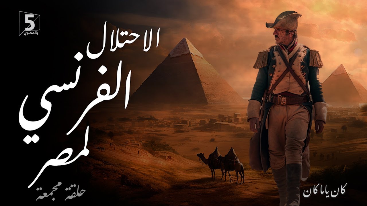 الاحتلال الفرنسي  لمصر | حلقة مجمعة | كان ياما كان