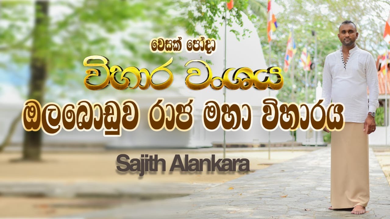 විහාර වංශය - ඔලබොඩුව රාජ මහා විහාරය | Vihara Wanshaya - Olaboduwa Rajamaha Viharaya | Wesak Poya