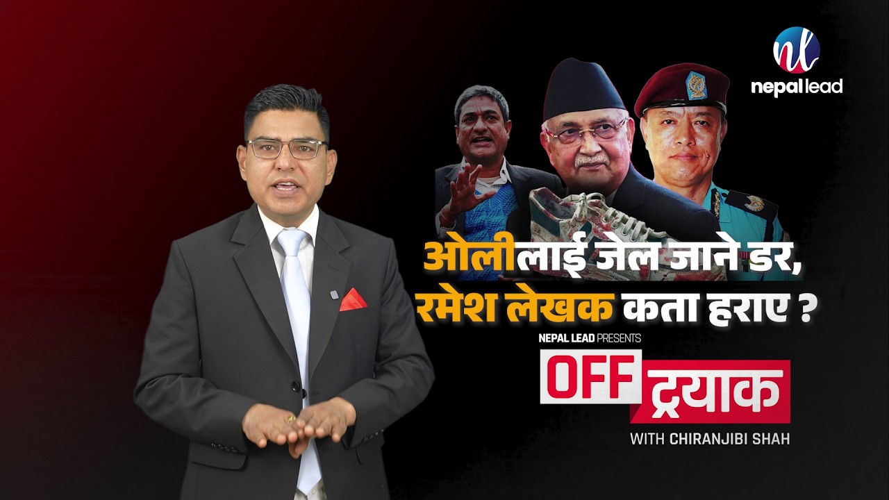 ओलीलाई जेल जाने डर, रमेश लेखक कता हराए ? किन भएन जेलबाट भाग्नेको अनुसन्धान ? आगो लगाउनेलाई माला !