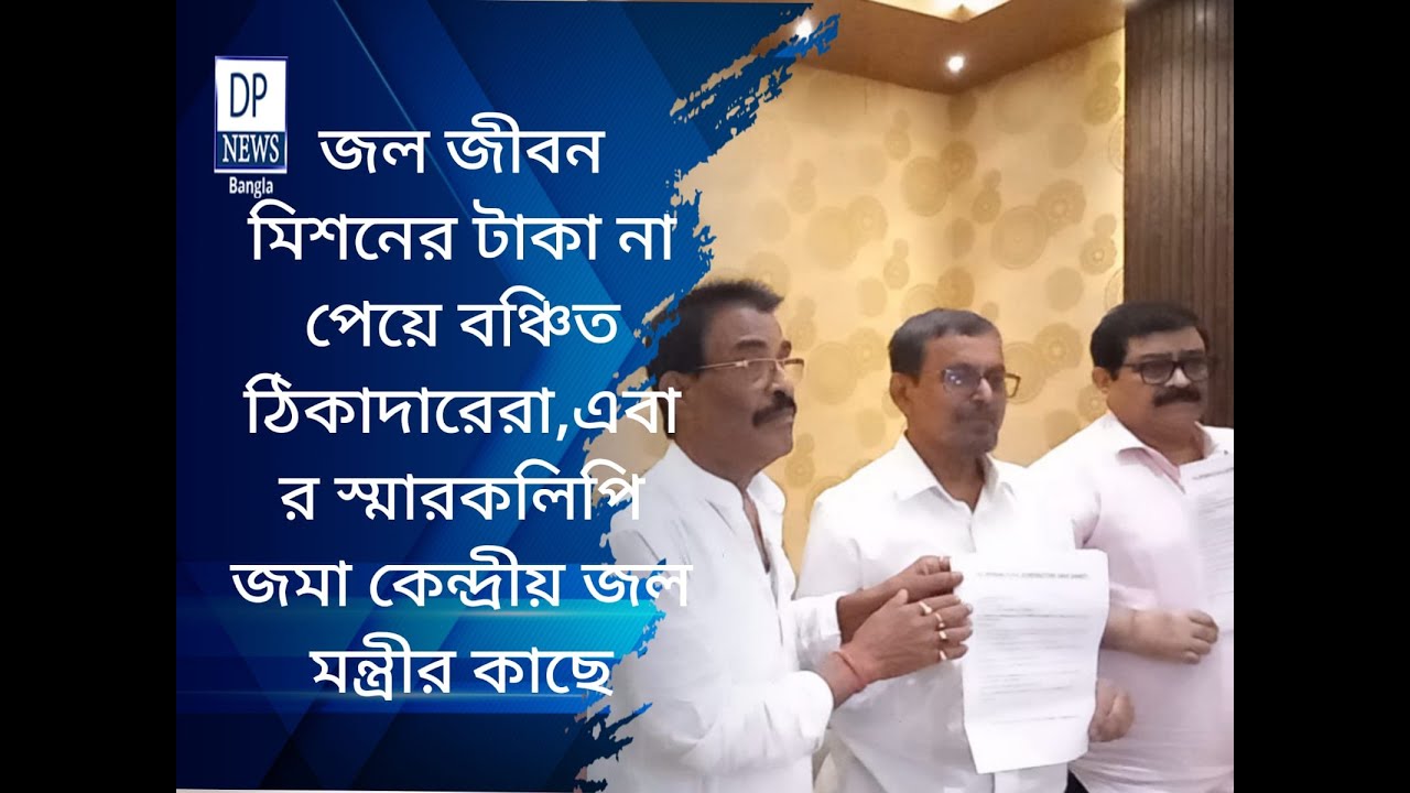 জল জীবন মিশনের টাকা না পেয়ে বঞ্চিত ঠিকাদারেরা,এবার স্মারকলিপি জমা কেন্দ্রীয় জল মন্ত্রীর কাছে