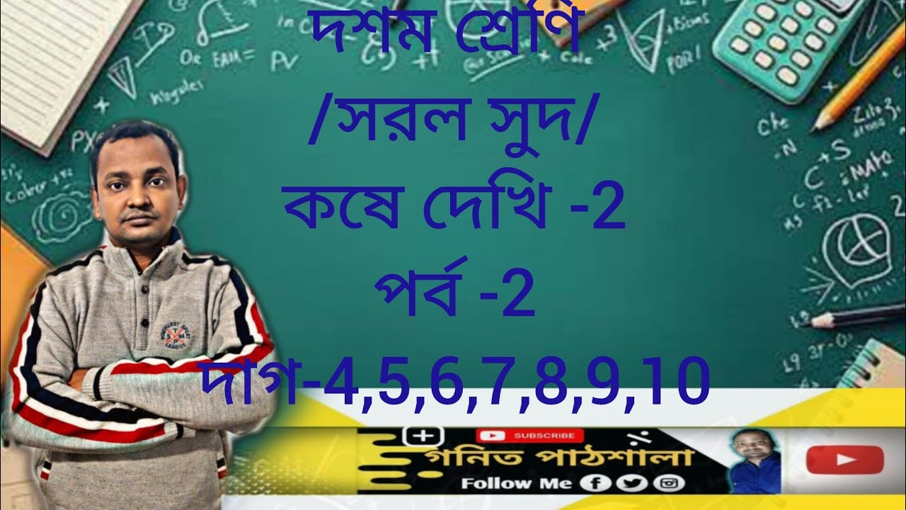 Class 10, math chapter -2,part-2, question -4,5,6,7,8,9,10/wb school/সরল সুদ/কষে দেখি -2/in bengali 