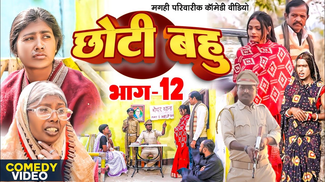 छोटी बहु भाग 12 [ New Comedy ] Chhoti Bahu Bhag 12 Comedy लालटेनमा के बड़की भौजा @UdaydoctorBodhgaya