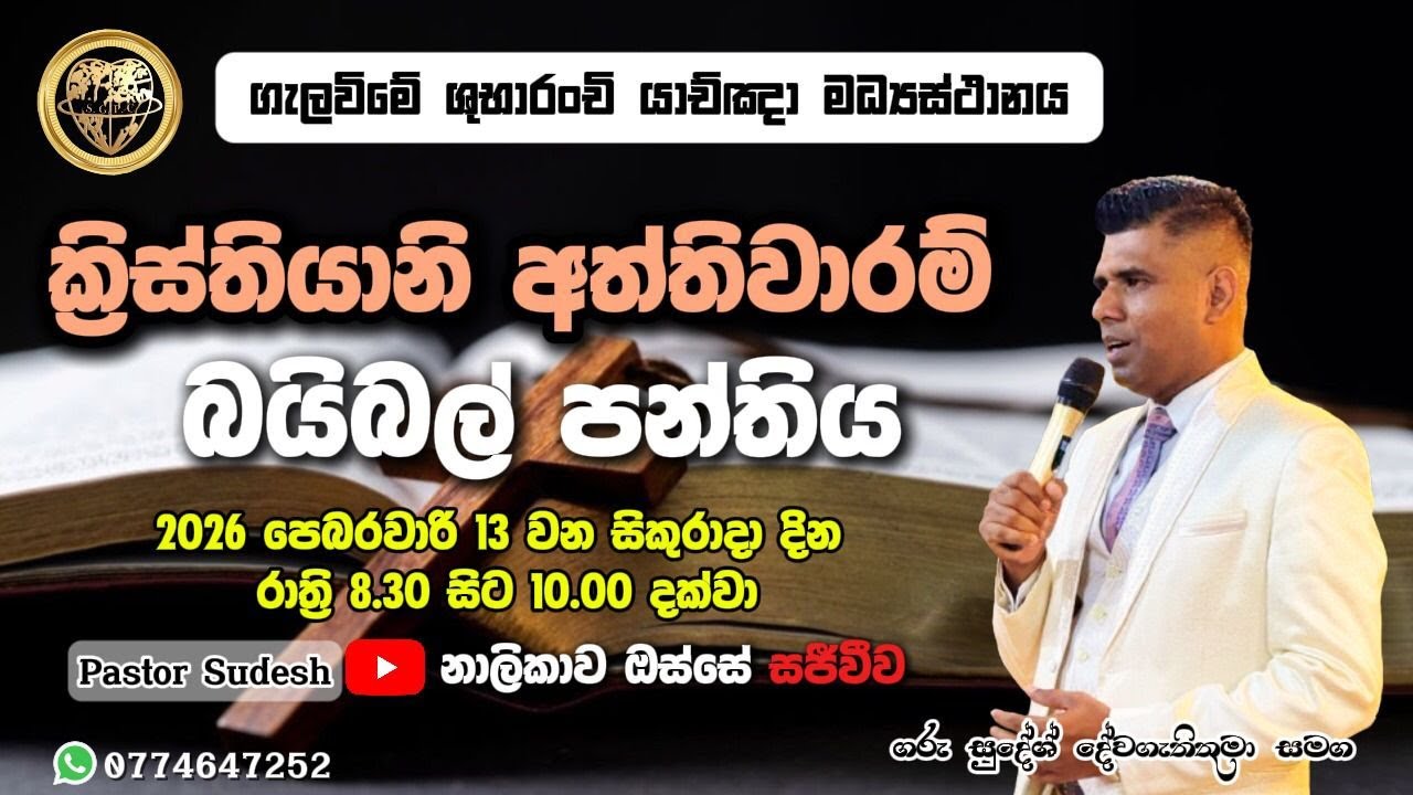 බයිබල් අත්තිවාරම් පුහුණු පාසල | with Pastor Sudesh Kumar