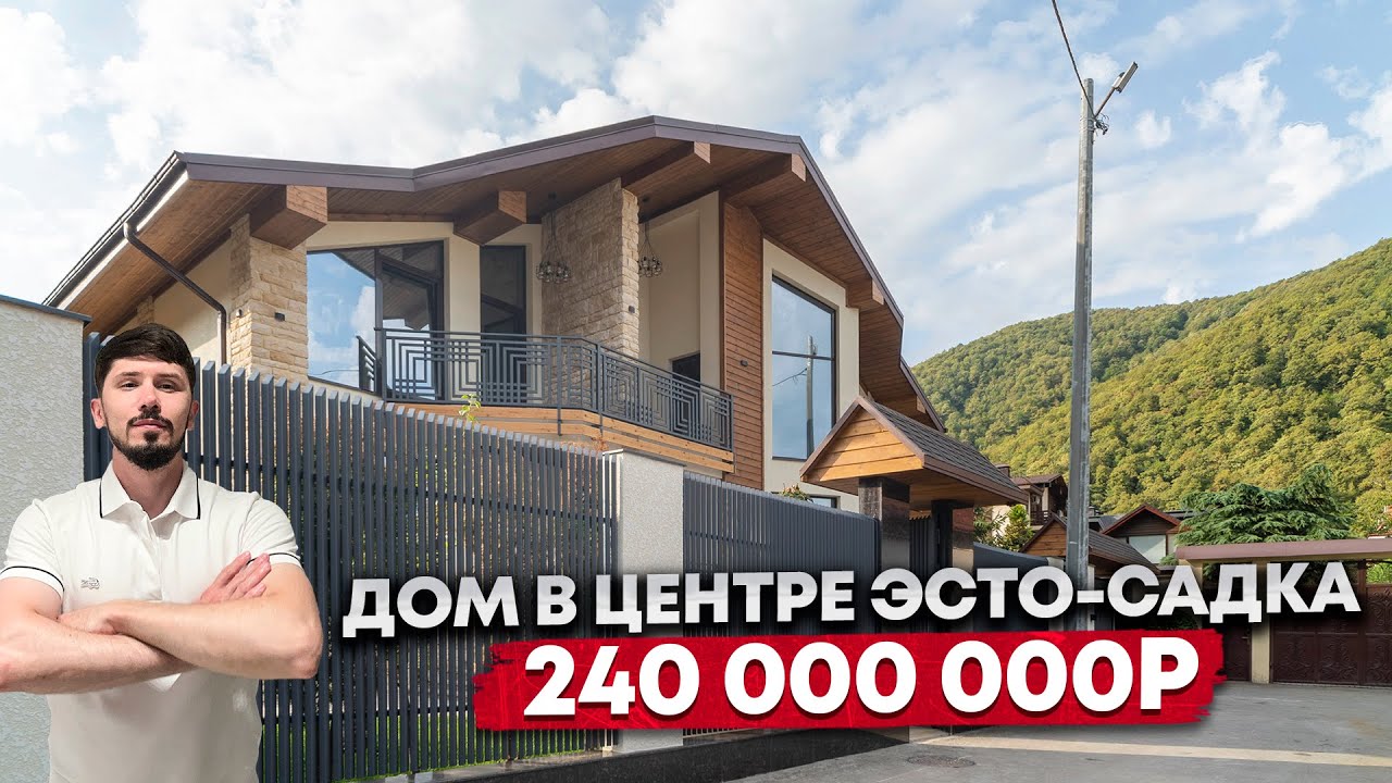 ДОМ НА КРАСНОЙ ПОЛЯНЕ В САМОМ ЦЕНТРЕ ЭСТО-САДКА. 240 000 000р