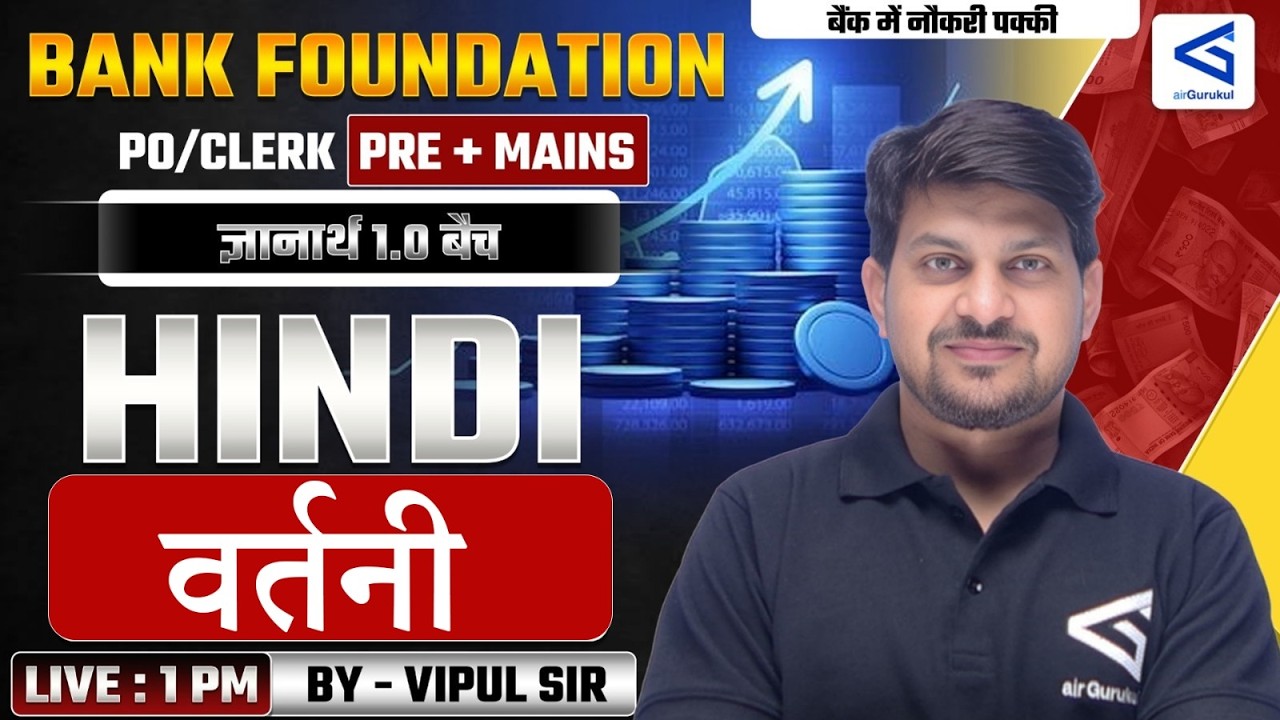 वर्तनी  | Bank Foundation PO/Clerk 2026 | ज्ञानार्थ 1.0 Batch | #24 | By Vipul Sir | #airgurukul