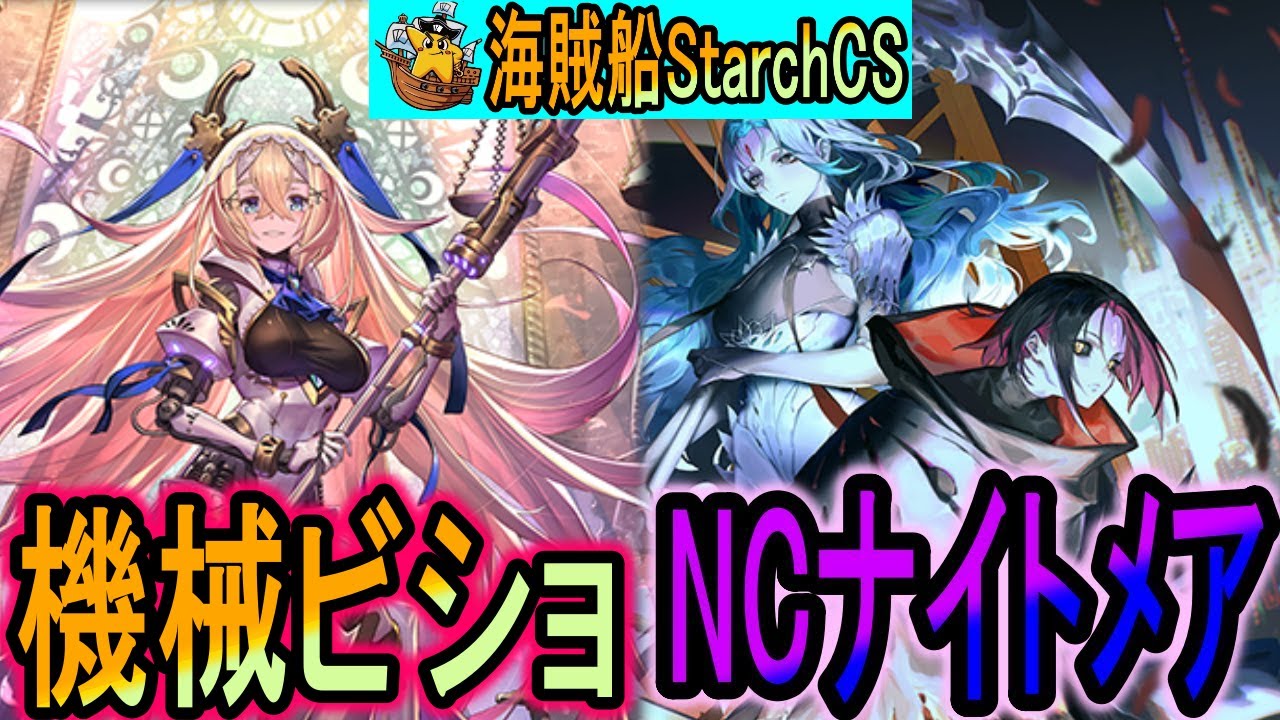 【海賊船CS】新環境スタート！NCナイトメアvs機械ビショップ