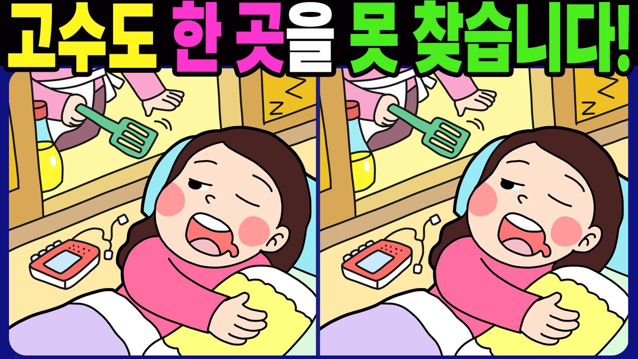 【다른그림찾기 | 치매예방】고수도 한 곳을 못 찾습니다! 재밌고 건강한 두뇌 훈련 퀴즈! 【틀린그림찾기 | 두뇌운동 | Spot the Difference | 間違い探し】#1790