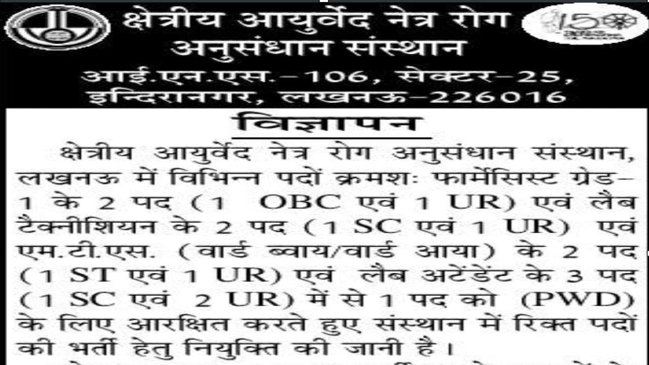 CCRAS Lucknow Recruitment 2020 MTS, Pharmacist, Technician