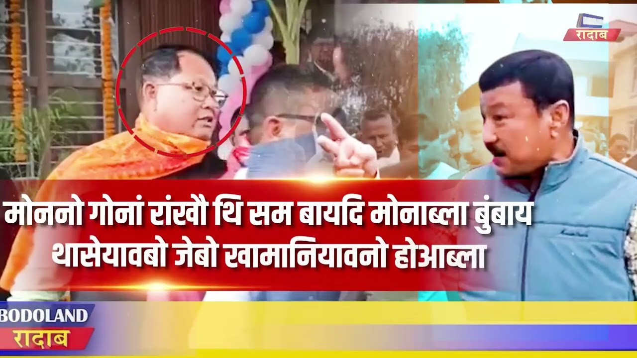 कालाइगाव बिधान सभा बियाबनि MLA दुर्गा दास बर'नि सायाव रां थगायनायनानै जानायनि अजद।