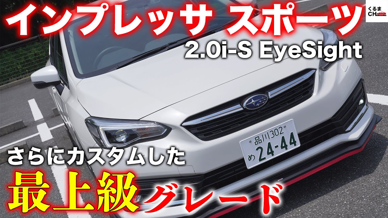 【新型インプレッサスポーツ】最上級グレードをさらにカスタムしたアイサイト外装内装チェック！|くるまのCHANNEL