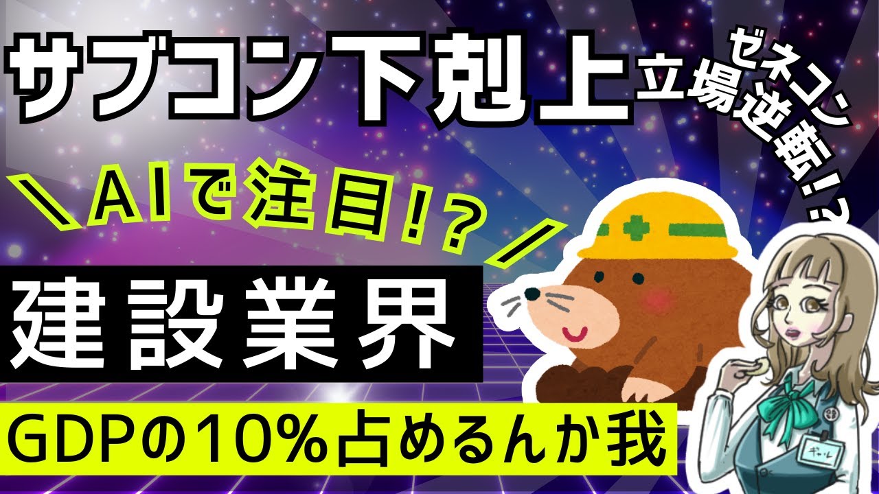 サブコン下剋上｜AI関連でゼネコンよりサブコン時代！？建設業界おさらいと投資ポイント3つ