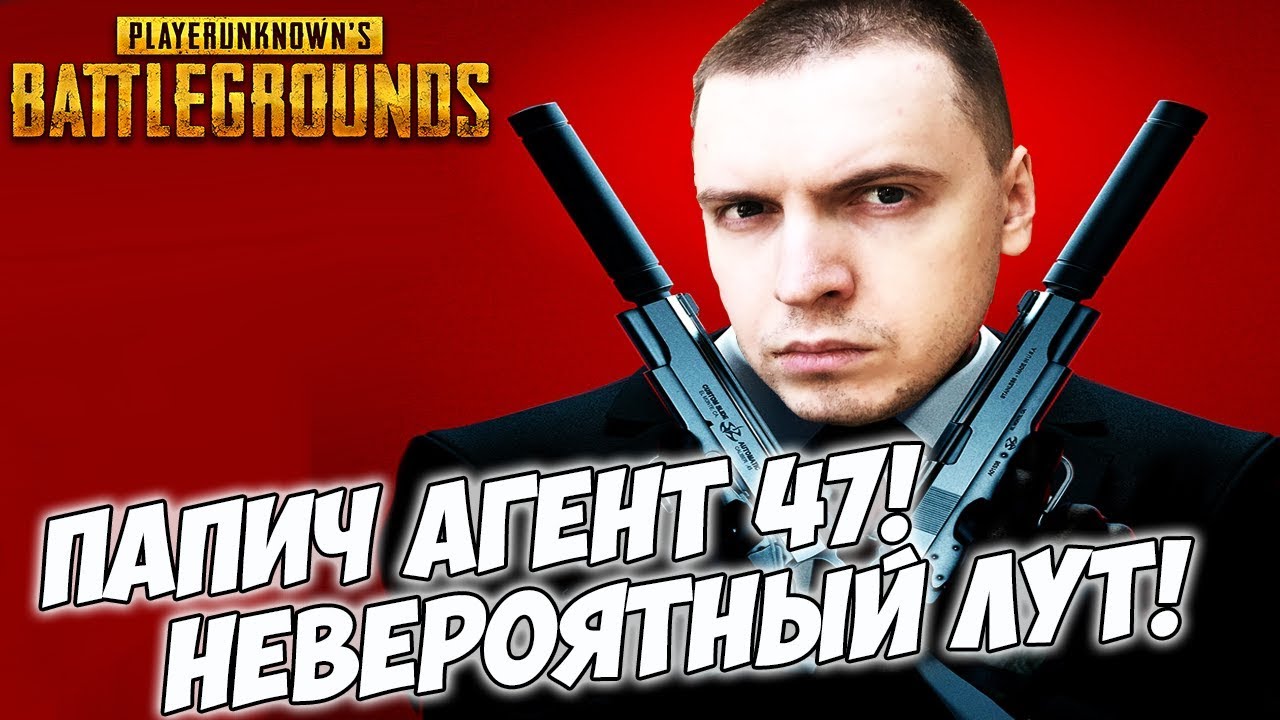 ПАПИЧ АГЕНТ 47! НЕВЕРОЯТНЫЙ ЛУТ! [PUBG]