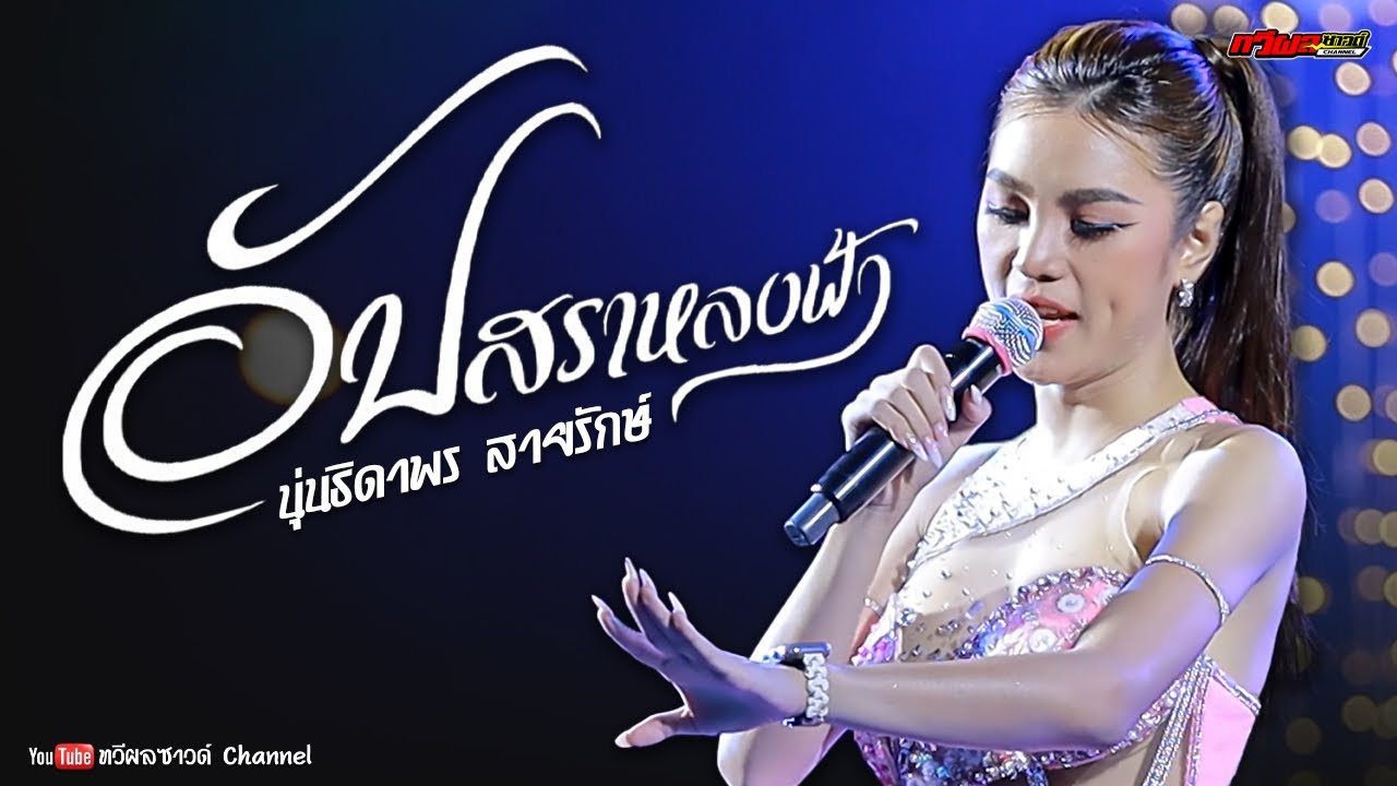 อัปสราหลงฟ้า - นุ่นธิดาพรสายรักษ์【 LIVE IN CONCERT 】@ลานบิ๊กซีศรีสะเกษ 4K