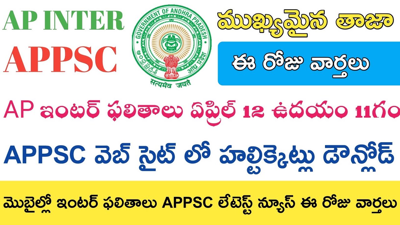 Ap inter 1st year 2nd year Results 2019 || APPSC Latest News today APPSC Halltickets