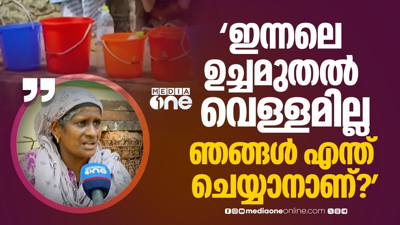 'ഇന്നലെ ഉച്ച മുതൽ വെള്ളമില്ല; വെള്ളമില്ലാതെ രോ​ഗികൾ എന്ത് ചെയ്യണം ?'