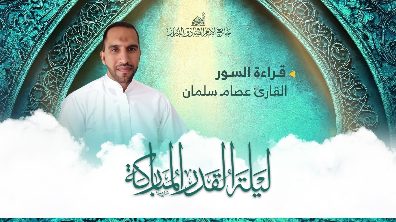 السور الثلاث | القارئ عصام سلمان | إحياء ليلة القدر | 23 رمضان 1447 هـ
