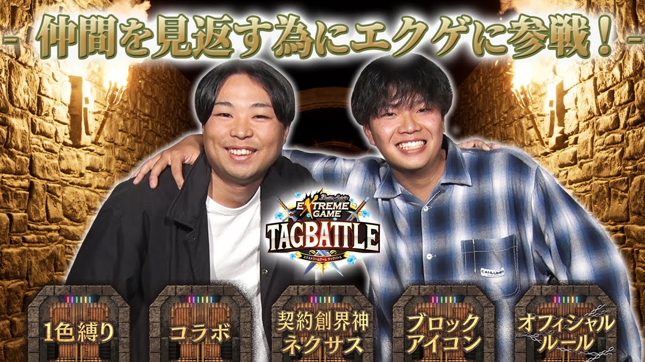【#タッグバトル】＃65 攻略型バトルクエスト「バトスピ エクストリームゲーム タッグバトル」