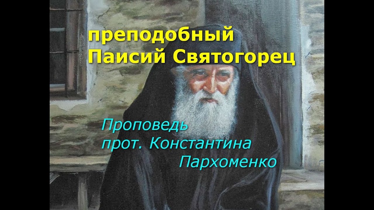 Паисий Святогорец. Там, где земля пересекается с Небом