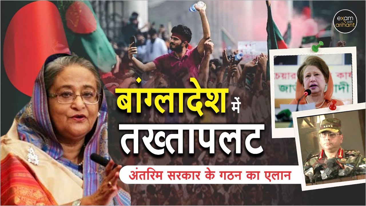 Military Takeover in Bangladesh | Bangladesh PM Sheikh Hasina Resigns | Exam with Arihant