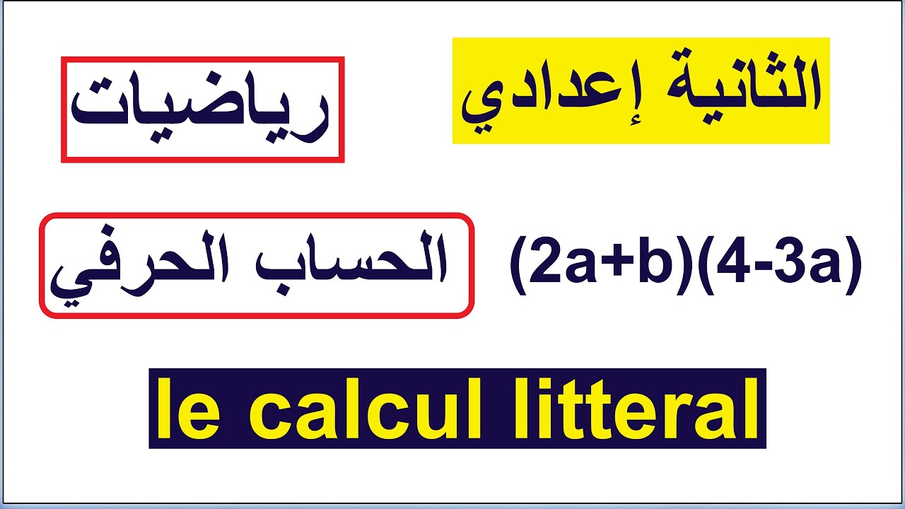 الثانية إعدادي-الحساب الحرفي-calcul littéral