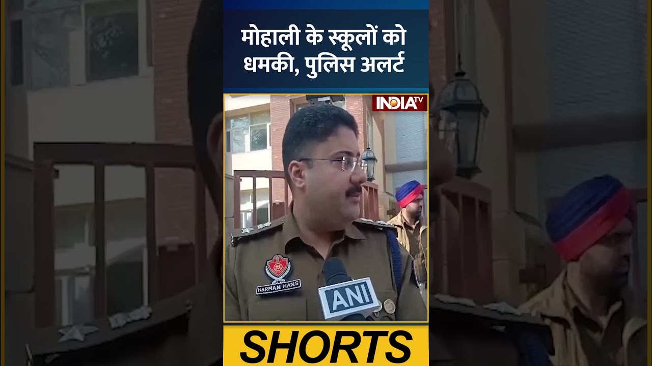 #mohali के #schools को धमकी, #policealert #punjabnews #bombthreats #schoolthreat #punjab #indiatv