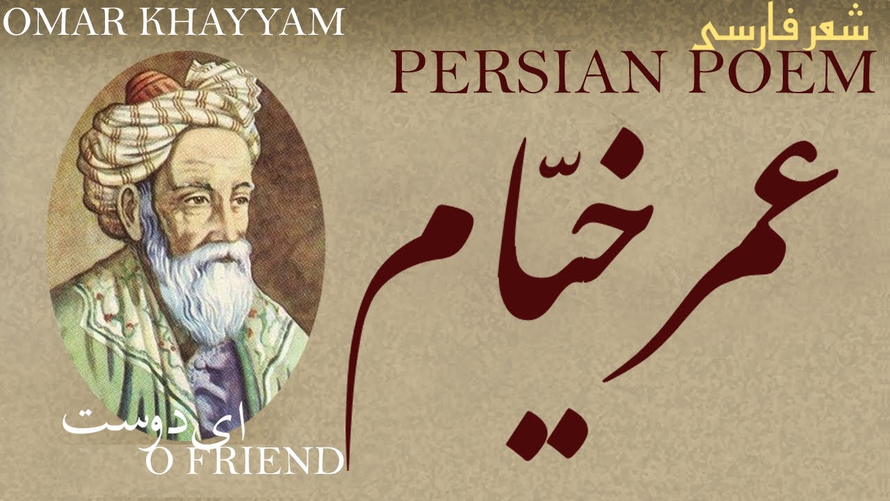 Persian Poem : Omar Khayyam - O Friend - with English subtitles - ای دوست - شعر فارسي - عمر خیّام