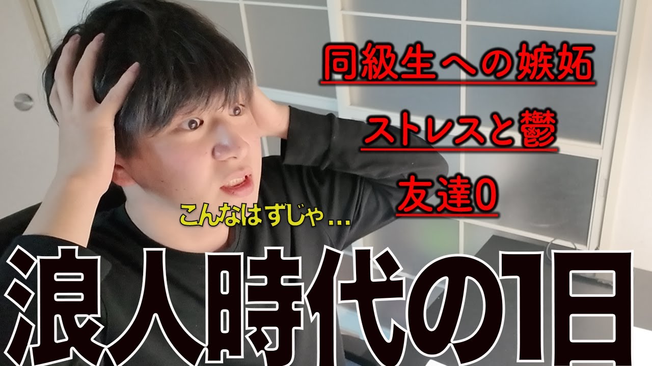 僕の人生で1番辛かった浪人時代の1日を再現。【浪人を考えている君へ】