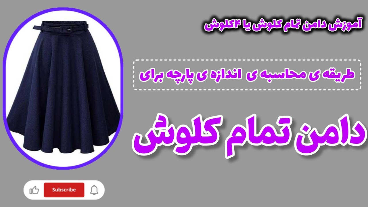 آموزش دامن تمام کلوش:آموزش دامن تمام کلوش بدون الگو/با الگو(طریقه ی محاسبه اندازه پارچه دامن کلوش)👍