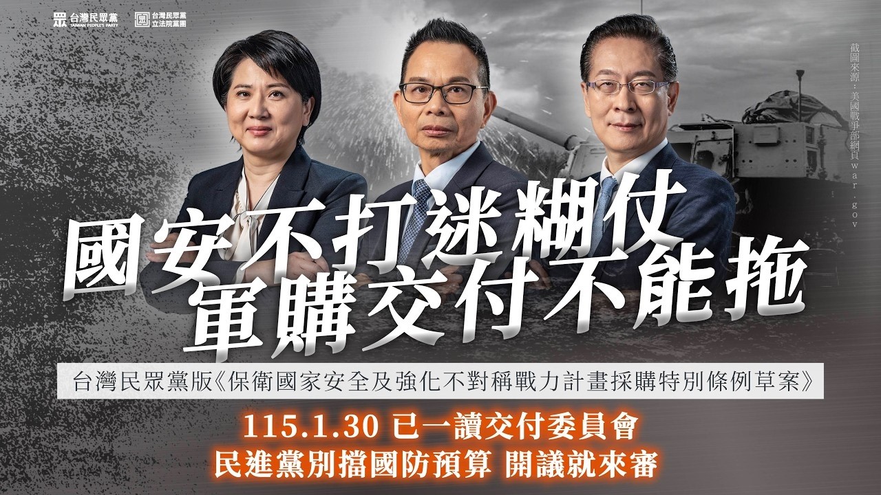 【Live】「國安不打迷糊仗 ，軍購交付不能拖」民眾黨記者會 20260211