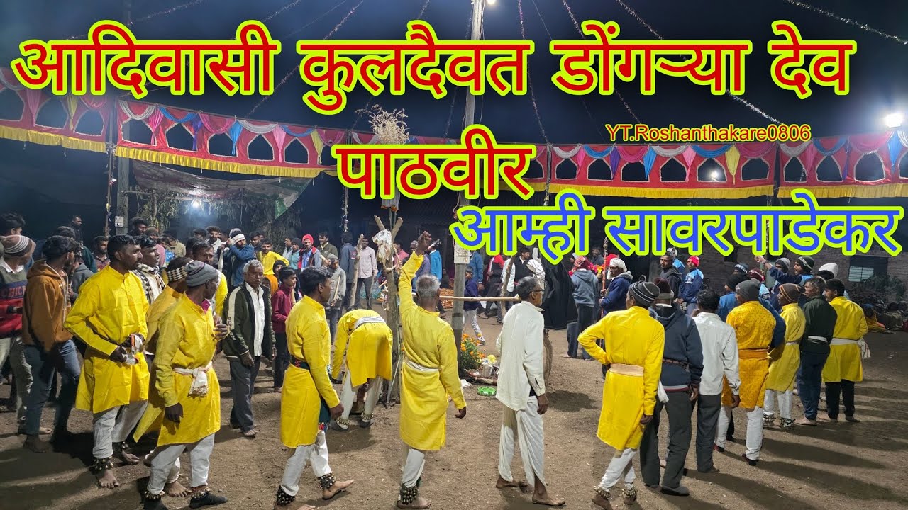 #Banu_Yetil_Dongariyadev_Banu_Pani_Tari_Petiv #Nachtana_Aamhi_Sawrpadakar #pathavihar_Tel.Kalwan_NSK