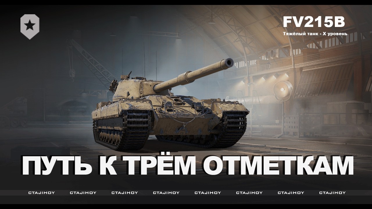ПУТЬ К ТРЁМ ОТМЕТКАМ FV215B