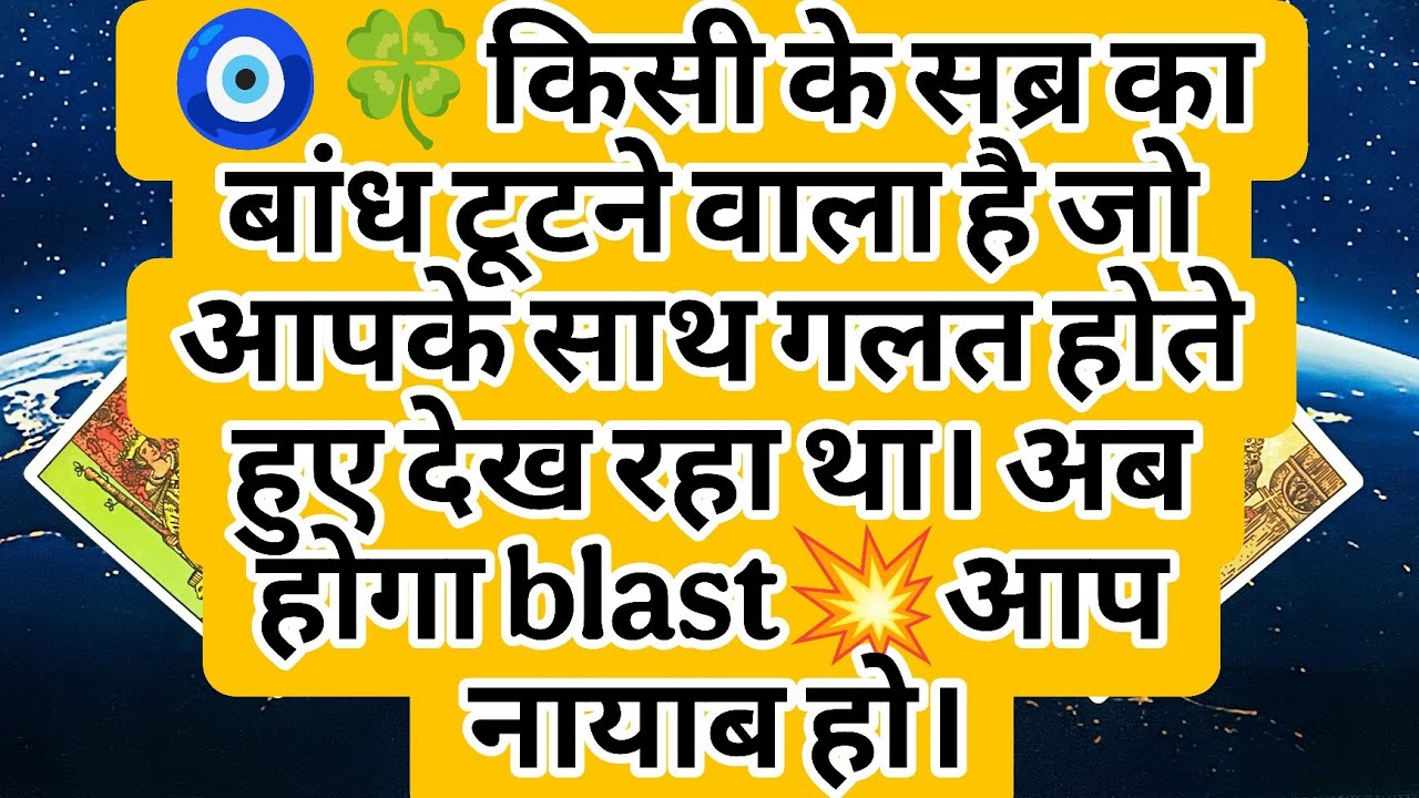 🧿🍀किसी के सब्र का बांध टूटने वाला है जो आपके साथ गलत होते हुए देख रहा था। अब होगा blast💥आप नायाब हो।