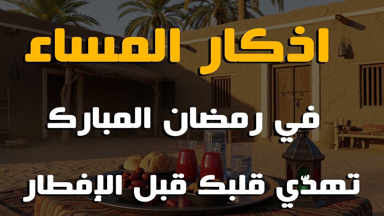 اذكار المساء سكينة لا تُوصف💚في رمضان بصوت القارئ علاء عقل - azkar evening | By Alaa Aqel