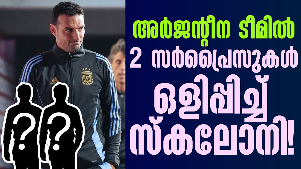 അർജൻ്റീന ടീമിൽ 2 സർപ്രൈസുകൾ ഒളിപ്പിച്ച് സ്കലോനി! | Argentina