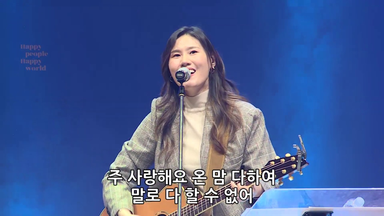내 마음을 가득채운  -  유승아 전도사 [20.01.03]
