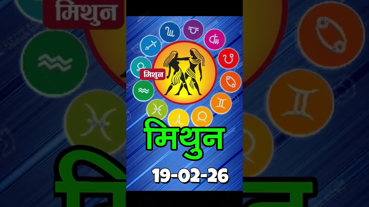 मिथुन राशिफल 19 फरवरी 2026 | Mithun Rashi 19 February 2026 | Aaj Mithun Rashifal|#GeminiHoroscope