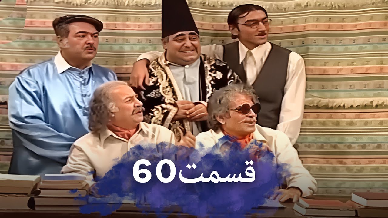 رضا شفیعی‌جمقی60 شب‌های برره | سریال کمدی ایرانی | دوبله فارسی